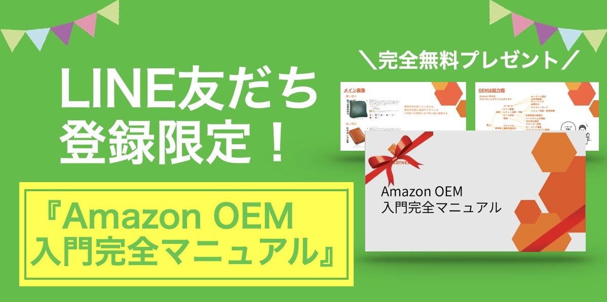 Amazon OEM LINE 友だち登録