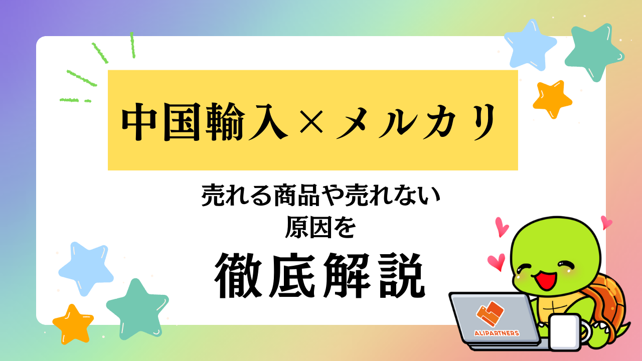 中国輸入品をメルカリで販売して稼ぐ方法！売れる商品や売れない原因も解説