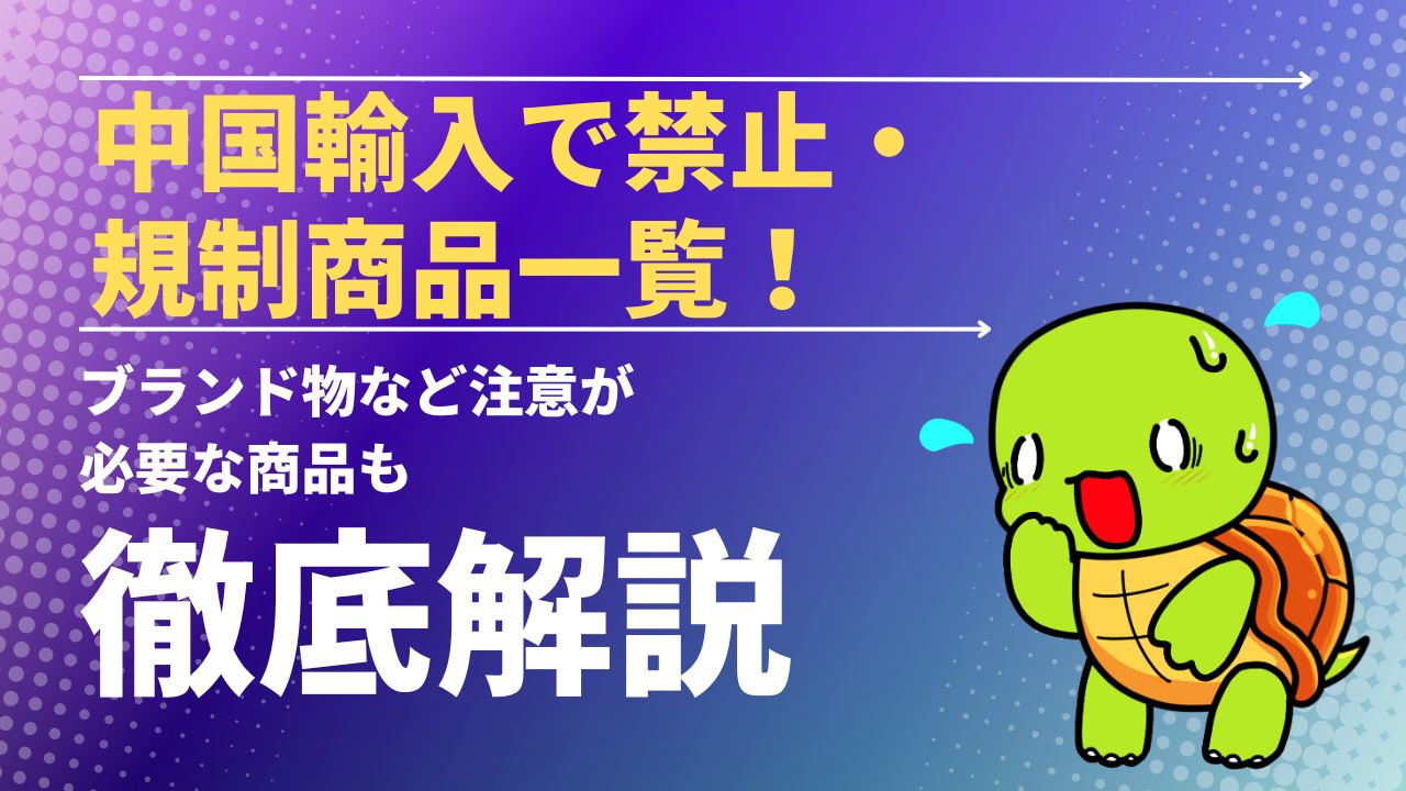 中国輸入で禁止・規制商品一覧！ブランド物など注意が必要な商品も解説