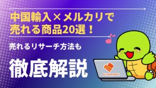 中国輸入×メルカリで売れる商品20選！売れるリサーチ方法も解説