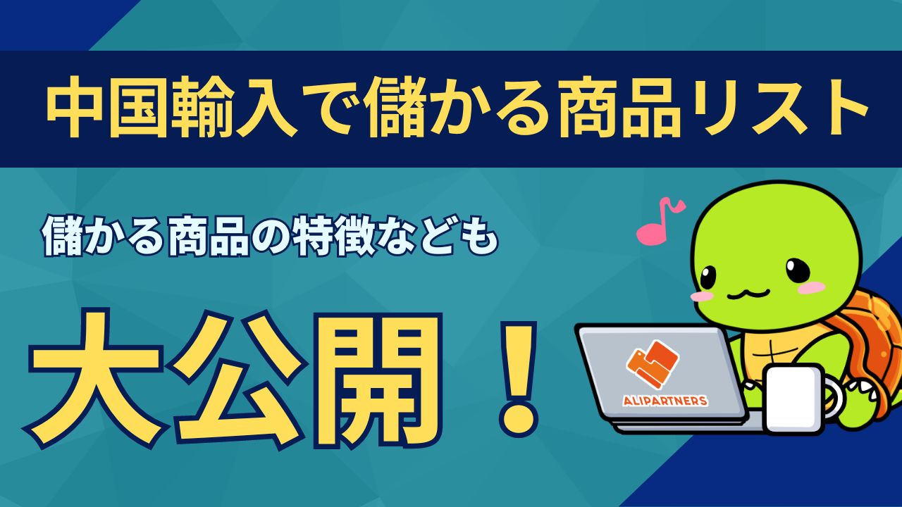 中国輸入で儲かる商品リストを大公開！儲かる商品の特徴なども徹底解説