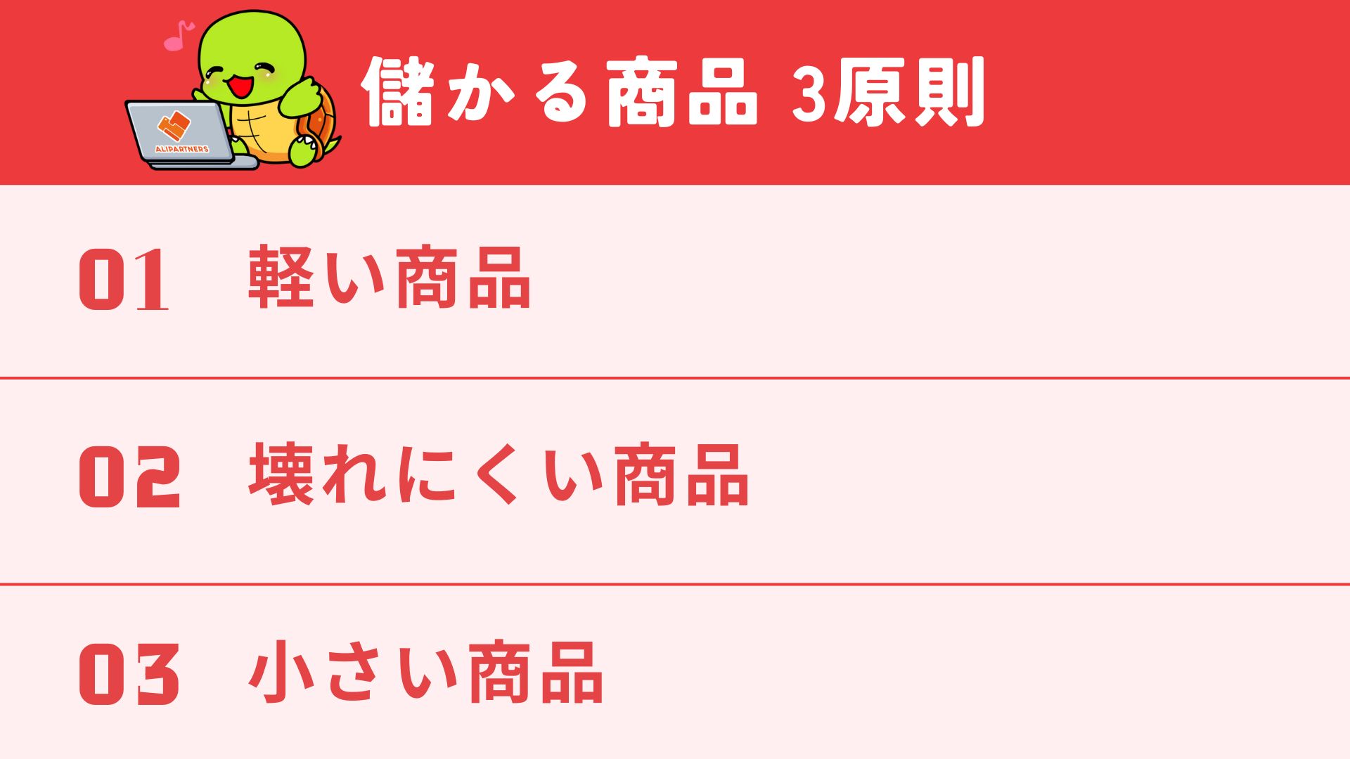 中国輸入で儲かる商品 3原則