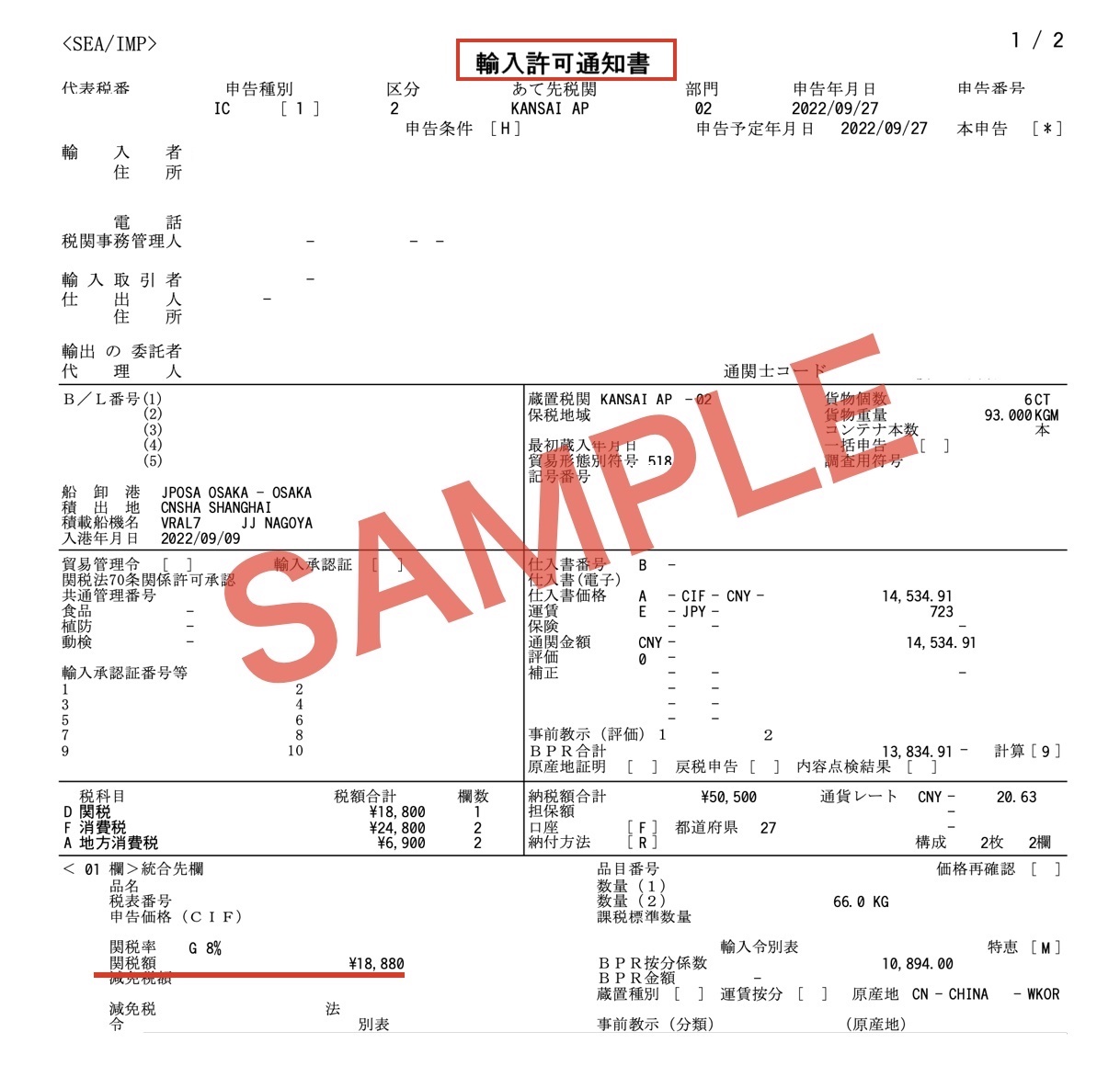 輸入許可通知証