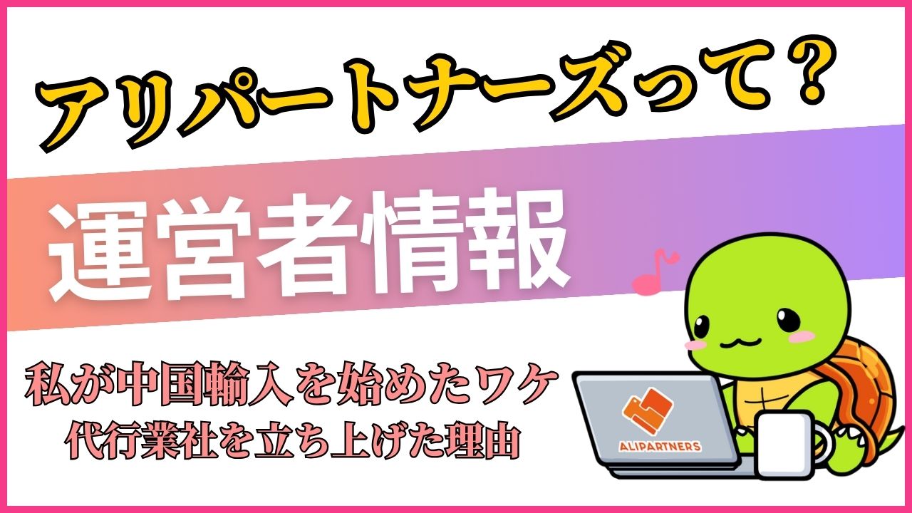 運営社情報 - 中国輸入代行業社アリパートナーズ