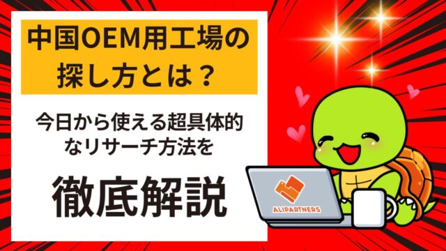 中国OEM用工場の探し方とは？今日から使える超具体的なリサーチ方法を紹介