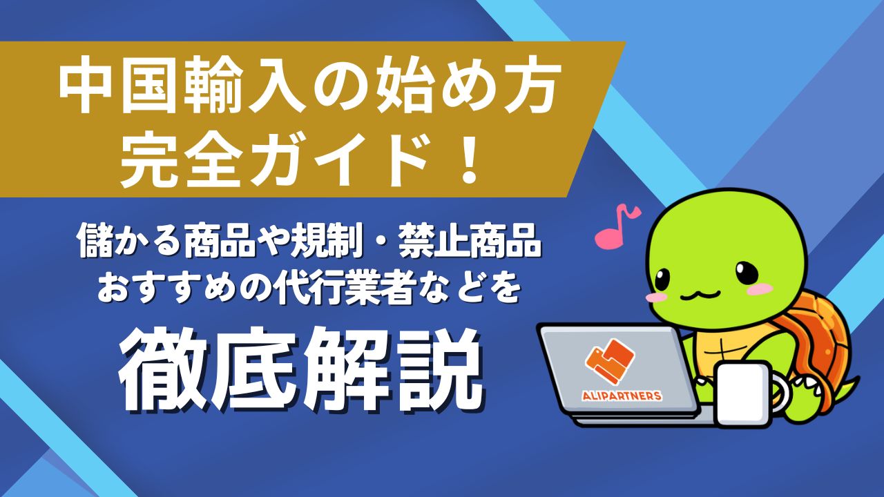 中国輸入の始め方完全ガイド！儲かる商品や規制・禁止商品、おすすめの代行業者などを徹底解説