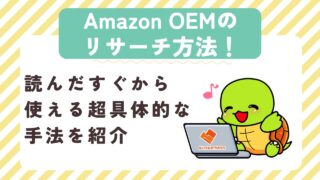 Amazon OEMのリサーチ方法！読んだすぐから使える超具体的な手法を紹介