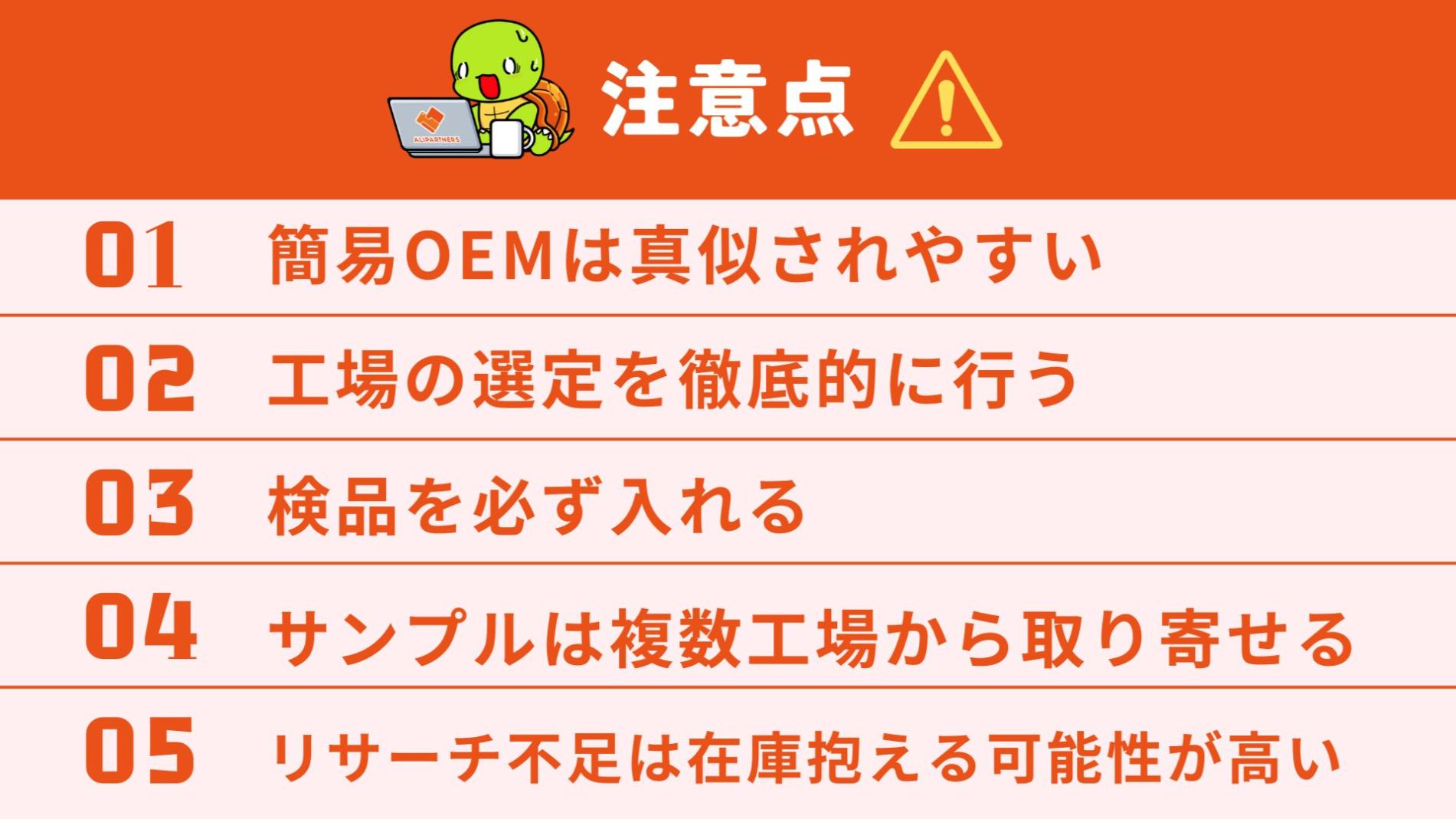 簡易OEMをする上での注意点