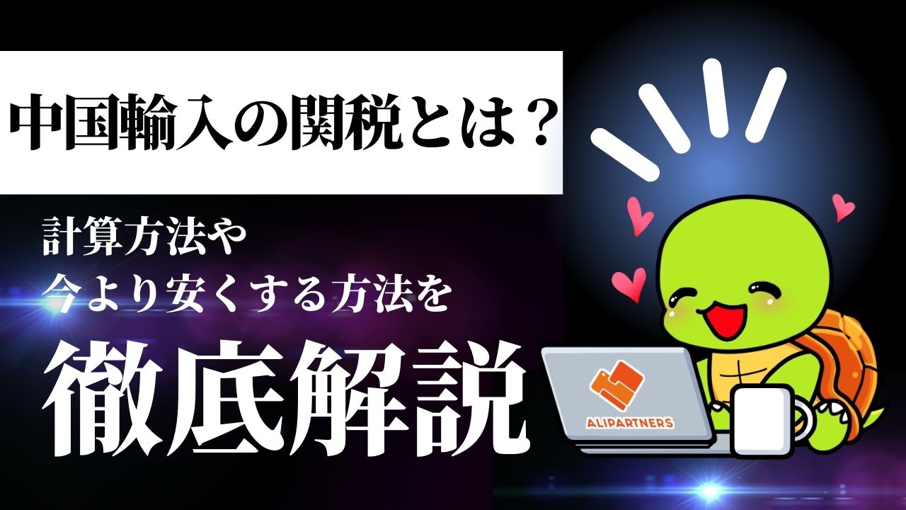 中国輸入の関税とは？計算方法や今より安くする方法を徹底解説