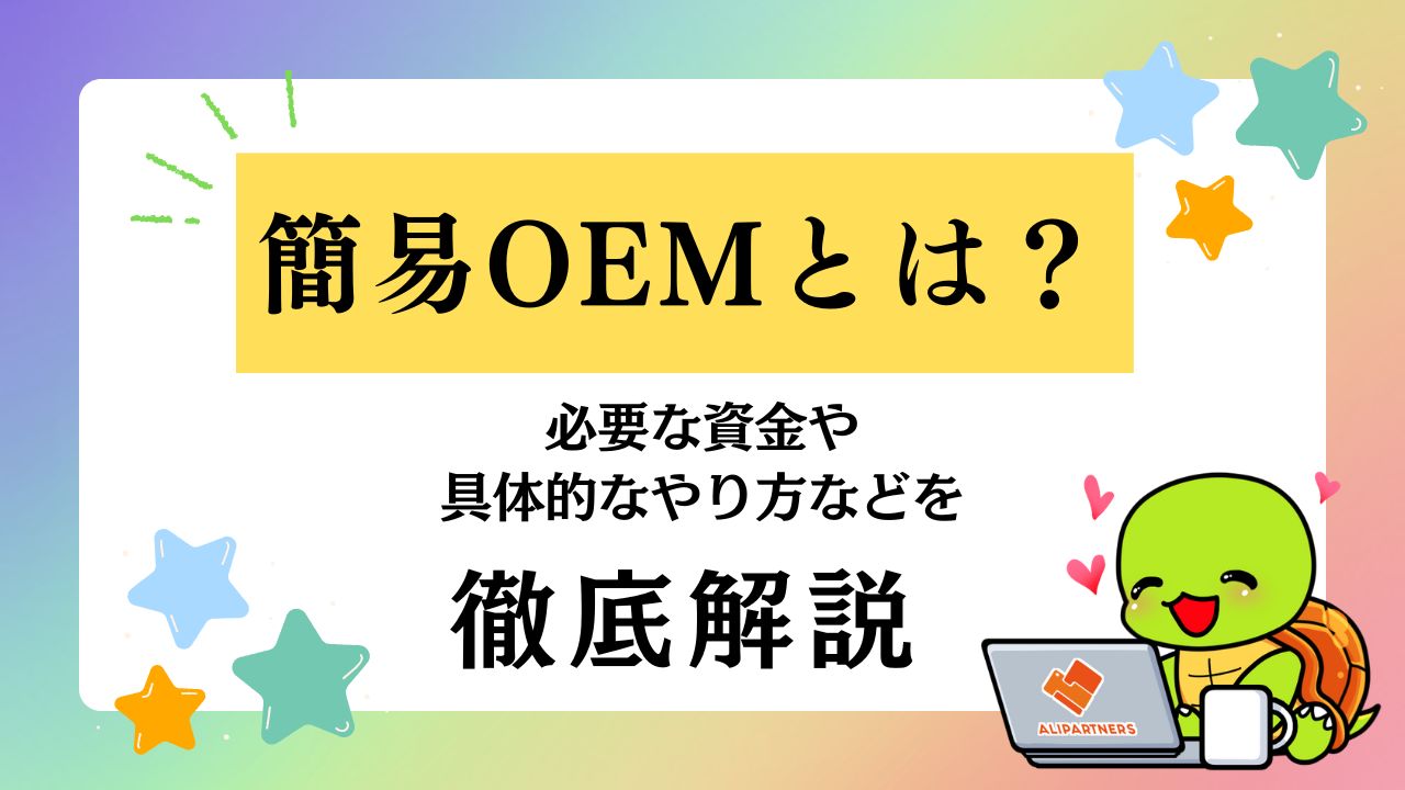 簡易OEMとは？必要な資金や具体的なやり方などを徹底解説